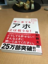 頭に来てもアホとは戦うな