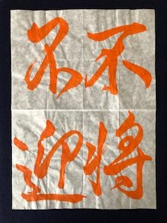 不将、不迎菊山武士書