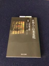 日本人と日本文化：司馬遼太ドナルドキーン